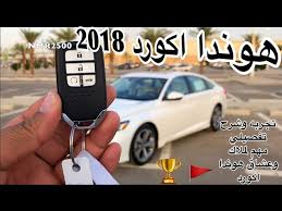 هوندا اكورد 2018 فل كامل سبورت تجربه وشرح تفصيلي مهم لكل من ناوي يشري هوندا Youtube