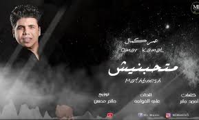 03.حسن شاكوش يا ابن قلبي. ÙƒÙ„Ù…Ø§Øª Ø§ØºÙ†ÙŠØ© Ù…ØªØ­Ø¨Ù†ÙŠØ´ Ø¹Ù…Ø± ÙƒÙ…Ø§Ù„ 2020 Ù…Ø·Ø¨Ø¹Ù‡ Ø¯ÙˆØª Ù†Øª