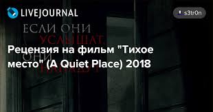 Эмили блант, джон красински, ноа джуп и др. Recenziya Na Film Tihoe Mesto A Quiet Place 2018 S3tr0n Livejournal
