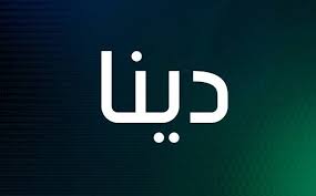 اسم علم مؤنث اصله عبرانى. Ù…Ø¹Ù†Ù‰ Ø§Ø³Ù… Ø¯ÙŠÙ†Ø§ ÙˆØµÙØ§Øª Ù…Ù† ØªØ­Ù…Ù„Ù‡ Ù…ÙˆÙ‚Ø¹ Ø§Ù„Ù…Ø¹Ù„ÙˆÙ…Ø§Øª