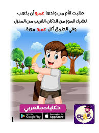 قصص اطفال مصورة للقراءة احك لطفلك قصص مصورة بتطبيق حكايات بالعربي بالعربي نتعلم Arabic Kids Arabic Books Alphabet For Kids