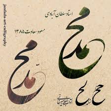 Pin By Gholami On اسم محمد خطاطی In 2020 Farsi Calligraphy Calligraphy Arabic Calligraphy