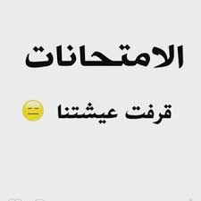 بدات ايام الامتحانات بمصر و انتشرت العديد من الكوميكسات المضحكة من المصرين على الفيسبوك و التي تسخر من ايام الامتحانات بكيفية كوميديه كالعاده من المصرين على الفيس بوك و. ØµÙˆØ± Ø¹Ù† Ø§Ù„Ø«Ø§Ù†ÙˆÙŠØ© 2017 Ø¨ÙˆØ³ØªØ§Øª Ù…Ø¶Ø­ÙƒØ© Ø¹Ù† Ø§Ù„Ø«Ø§Ù†ÙˆÙŠØ© Ø§Ù„Ø¹Ø§Ù…Ø© Ù…ØµØ±Ø§ÙˆÙ‰ Ø§Ù„Ø´Ø§Ù…Ù„