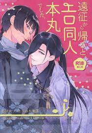 USED) [Boys Love (Yaoi) : R18] Doujinshi - Touken Ranbu / Ishikirimaru x  Nikkari Aoe (遠征から帰るとエロ同人本丸でした ☆刀剣乱舞) / 死後あおえにあう | Buy from Otaku Republic -  Online Shop for Japanese Anime Merchandise