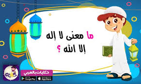 ما معنى لا إله إلا الله مسابقات رمضانية دينية للاطفال بالعربي نتعلم Activities For Kids Character Arabic Lessons
