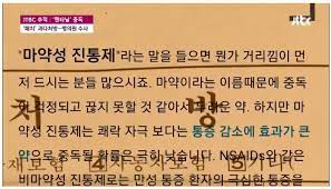 1898년 독일 바이엘이 생산한 헤로인을 수입해 모르핀 중독 치료제로 썼다. í—¤ë¡œì¸ 100ë°° ë§ˆì•½ ì§„í†µì œ íŽœíƒ€ë‹ ì¤'ë… ë¹¨ê°„ë¶ˆ