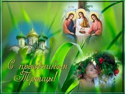 Сегодня, 20 июня, отмечается великий и радостный православный праздник. S Prazdnikom Svyatoj Troicy Oficialnyj Sajt Ministerstva Yusticii Luganskoj Narodnoj Respubliki