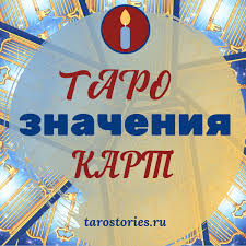 вечерний чай при свечах и картах таро скачать Fb2 Pin Ot Polzovatelya Dd Nd D D D Nd Dµd Dºd Na Doske Taro V 2020 G Karty Taro Taro Znacheniya Kart Taro