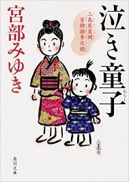 泣き童子 三島屋変調百物語参之続 角川文庫 宮部 みゆき 本 通販 amazon 本 童子 泣き
