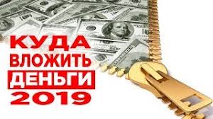 Kuda Vlozhit Dengi V 2019 Godu Top 5 Vygodnyh Investicij Passivnyj Dohod I Zarabotok Youtube