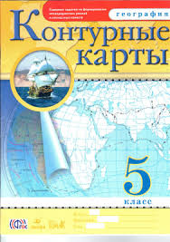 гдз по географии 5 класс контурные карты румянцев план местности Konturnye Karty 5 Klass Geografiya Pdf Vse Dlya Studenta