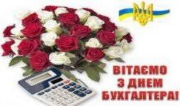 День бухгалтера!