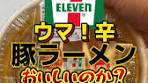 セブンイレブン新作！旨辛豚ラーメンレビュー