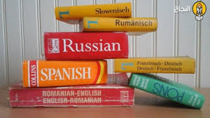 10 وسائل عملية لتعل م اللغات الأجنبية بسهولة