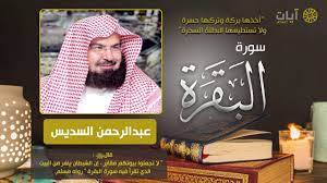 سورة البقرة mp3 جودة عالية, سورة البقرة تحميل استماع mp3 بصوت عبد الرحمن السديس, سورة البقرة استماع, سورة البقرة تحميل, تحميل استماع القرآن الكريم على الجوال mp3 كاملا بروابط مباشرة وسريعة Ø³ÙˆØ±Ø© Ø§Ù„Ø¨Ù‚Ø±Ø© Ø¹Ø¨Ø¯Ø§Ù„Ø±Ø­Ù…Ù† Ø§Ù„Ø³Ø¯ÙŠØ³ Surah Al Baqarah Youtube