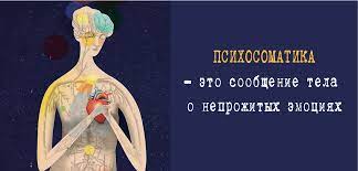 Психосоматика. О чем говорят Ваши болезни?