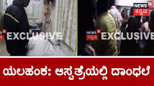 Yelahanka Women Dies After Surgery In Apurva Hospital Family Alleges Medical Negligence Youtube