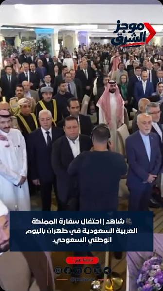 السفارة السعودیة فی طهران تحتفل بالیوم الوطنی السعودی بحضور مسؤولین  إیرانیین.