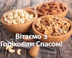 Свято ще називають горіховим або хлібним спасом . 29 Serpnya Gorihovij Spas Vitannya Listivki Ta Sms Do Svyata Radio Trek