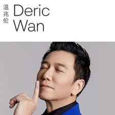 温兆伦(Deric Wan)