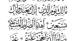 الفاتحة Islamic Calligraphy Arabic Calligraphy Art Islamic Art Calligraphy