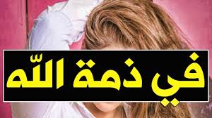 Maybe you would like to learn more about one of these? Ù‡Ù€Ù„ ØªØ°ÙƒÙ€Ø±ÙˆÙ† Ø§Ù„ÙÙ†Ø§Ù†Ø© Ù…ÙŠØ¹Ø§Ø¯ Ø¹ÙˆØ§Ø¯ Ø§Ù„Ø³Ù€ÙŠØ§Ø³Ø© Ù…Ù€Ø²Ù‚Øª Ø´Ù€Ù…Ù„ Ø¹Ù€Ø§Ø¦Ù„ØªÙ‡Ø§ ÙˆÙ‡Ù€Ø°Ø§ Ø³Ù€Ø¨Ø¨ Ø¥Ø¹Ù€ØªØ²Ø§Ù„Ù‡Ø§ Ø§Ù„ÙÙ€Ù† Youtube