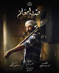 مسلسل ضربه معلم الحلقه 26.. محمد رجب يقرر الزواج من رانيا فريد شوقى - اليوم  السابع