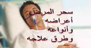 سحر المرض أنواعه وأعراضه وطرق علاجه