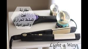 مقارنة بين المشط الحراري والسيراميك Youtube