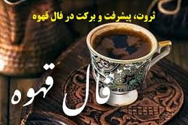 فال قهوه
