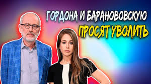 Стенограммы ночной передачи «гордон» легли в основу цикла книг «диалоги», который начал издаваться в 2004 году. Aleksandra Gordona I Yuliyu Baranovskuyu Trebuyut Uvolit S Pervogo Kanala Youtube