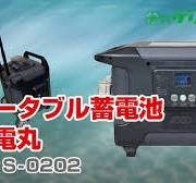 69000395 ポータブル蓄電池 PORTABLE POWER SUPPLY 蓄電丸 KPS ...