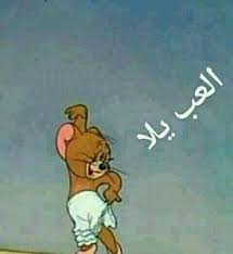 Pin By Silent Tears On هل لديك اقوال أ خرى Fun Quotes Funny Funny Photo Memes Funny Picture Jokes