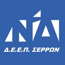 Νέα Δημοκρατία - Διοικούσα Επιτροπή Εκλογικής Περιφέρειας Σερρών