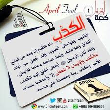 الكذب داء عظيم إذ يعد من قبائح الذنوب وفواحش العيوب وقد جعل من آيات النفاق وعلاماته ويعد صاحبه مجانبا للإيمان ولقد كان الرسول صل arabic kids ibo april fools