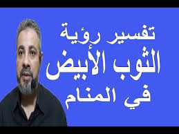 فإن رأى أن رجليه صعدتا إلى السماء وابتعدتا عنه، فإن والده . ØªÙØ³ÙŠØ± Ø­Ù„Ù… Ø±Ø¤ÙŠØ© Ø§Ù„Ø«ÙˆØ¨ Ø§Ù„Ø£Ø¨ÙŠØ¶ ÙÙŠ Ø§Ù„Ù…Ù†Ø§Ù… Ø§Ø³Ù…Ø§Ø¹ÙŠÙ„ Ø§Ù„Ø¬Ø¹Ø¨ÙŠØ±ÙŠ Youtube