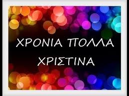 Το βίντεο που έχουν δει ήδη εκατομμύρια άνθρωποι σε όλο τον κόσμο, δείχνει την πορεία της. Xristina Xronia Polla Youtube