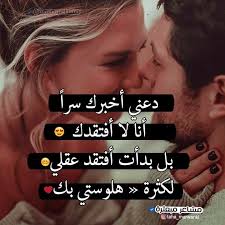 هيما حياة عشوقته Romantic Love Quotes Love Words Arabic Love Quotes