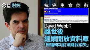 David Webb預告逝世後繼續開放資料庫惟不再具備編輯功能