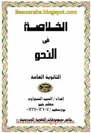 الخلاصة فى النحو الصف الثالث الثانوى تحميل وقراءة أونلاين Pdf Ebook Book Cover Books