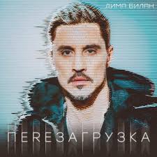 Дима билан (dima bilan) 1. Dima Bilan Dima Bilan Ne Davaj Nam Vernutsya Nazad Don T Let Us Go Back Lyrics Genius Lyrics
