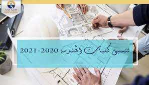 بيان كليات علمي علوم وأقسامها. ØªÙ†Ø³ÙŠÙ‚ Ø§Ù„Ø¬Ø§Ù…Ø¹Ø§Øª 2021 ØªÙ†Ø³ÙŠÙ‚ ÙƒÙ„ÙŠØ§Øª Ø§Ù„Ù‡Ù†Ø¯Ø³Ø© ÙˆØ§Ù„Ø­Ø¯ Ø§Ù„Ø£Ø¯Ù†Ù‰ Ù„Ù„Ù‚Ø¨ÙˆÙ„ Ø¨Ù‡Ø§ Ø§Ù„Ø«Ø§Ù†ÙˆÙŠØ© Ø§Ù„Ø¹Ø§Ù…Ø©