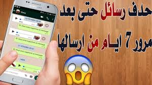حذف رسائل الواتساب من الطرفين حتى بعد مرور عدة ساعات وايام حذف رسائل الواتس اب بعد أكثر Youtube