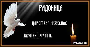 В народе его называют второй пасхой и предназначена она для самых близких. Radonica Roditelskij Den