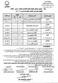 اذا كنت تبحث عن مدرسة يمكنك معرفة تفاصيل عنها وقيمة المصاريف بها. Ø¬Ø¯ÙˆÙ„ Ø§Ù…ØªØ­Ø§Ù†Ø§Øª Ù…Ø­Ø§ÙØ¸Ø© Ø§Ù„ØºØ±Ø¨ÙŠÙ‡ Ø§Ù„ØªØ±Ù… Ø§Ù„Ø«Ø§Ù†Ù‰ ÙƒØ§Ù…Ù„Ø§ Ø¬Ù…ÙŠØ¹ Ø§Ù„Ù…Ø±Ø§Ø­Ù„ Ø§Ø¨ØªØ¯Ø§Ø¦Ù‰ Ø§Ø¹Ø¯Ø§Ø¯Ù‰ Ø«Ø§Ù†ÙˆÙ‰ 2018