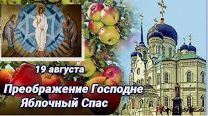 We did not find results for: Yablochnyj Spas 19 Avgusta Preobrazhenie Gospodne Youtube