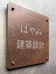 鉄サビ風タイル看板 10 things design