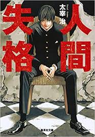 書評 人間失格 葉蔵は本当に人間失格なのか Yokko S Blog