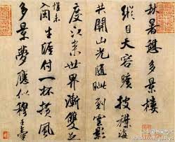 宋米芾 多景楼帖 此帖运笔如刷 笔力雄健 结态造势宽展肥美 为米芾书法之精品 此帖历代流传有绪 现北京故宫藏 chinese calligraphy calligraphy chinese art