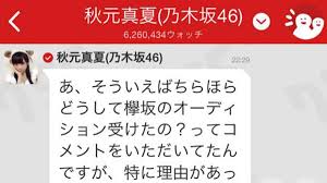 青嵐 さんのコレクション • 最終更新：9 日前. ä¹ƒæœ¨å‚46 ç§‹å…ƒçœŸå¤ æ¬…å‚46ã®ã‚ªãƒ¼ãƒ‡ã‚£ã‚·ãƒ§ãƒ³ã‚'å—ã'ãŸçµŒç·¯ã‚'èªžã‚‹ Barks